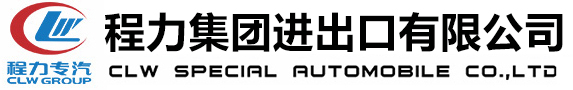程力專用汽車股份有限公司銷售十七分公司